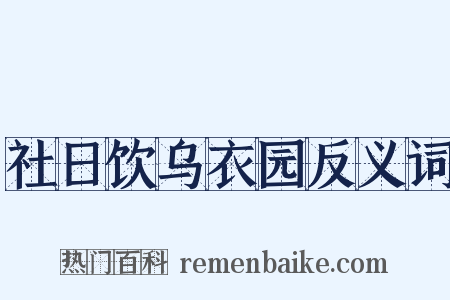 社日饮乌衣园反义词是什么意思的图片